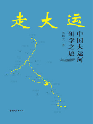 cover image of 走大运 中国大运河研学之旅